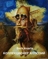 Обложка произведения Коллекционер иллюзий