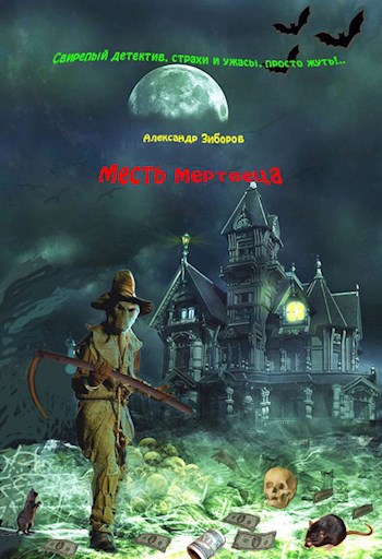 Обложка произведения Месть мертвеца