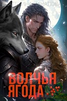 Обложка произведения Волчья ягода
