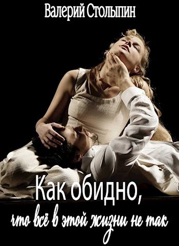 Обложка произведения Как обидно, что всё в этом мире не так