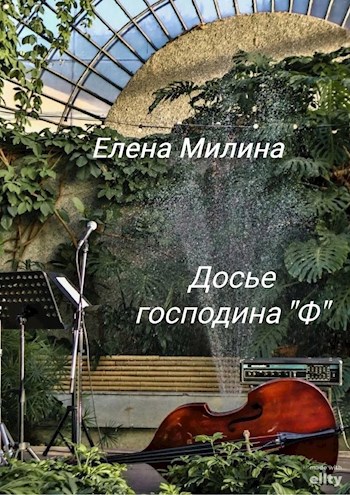 Обложка произведения Досье господина "Ф"