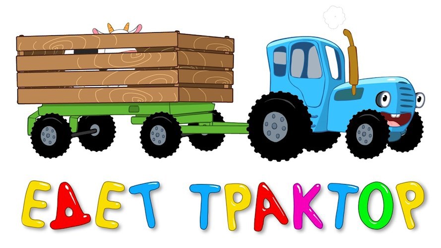 Обложка произведения Едет трактор