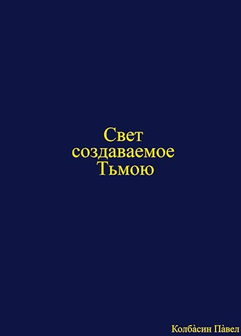 Обложка произведения Свет создаваемое тьмою