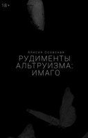 Обложка произведения Рудименты альтруизма: Имаго