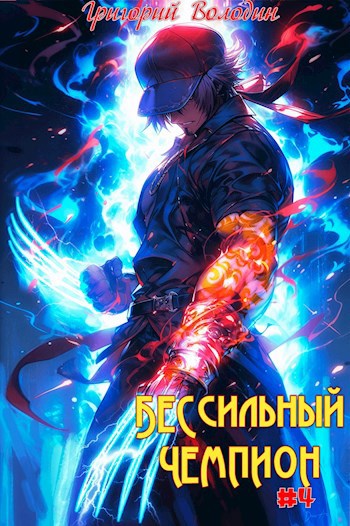 Бессильная книга. Powerless книга.