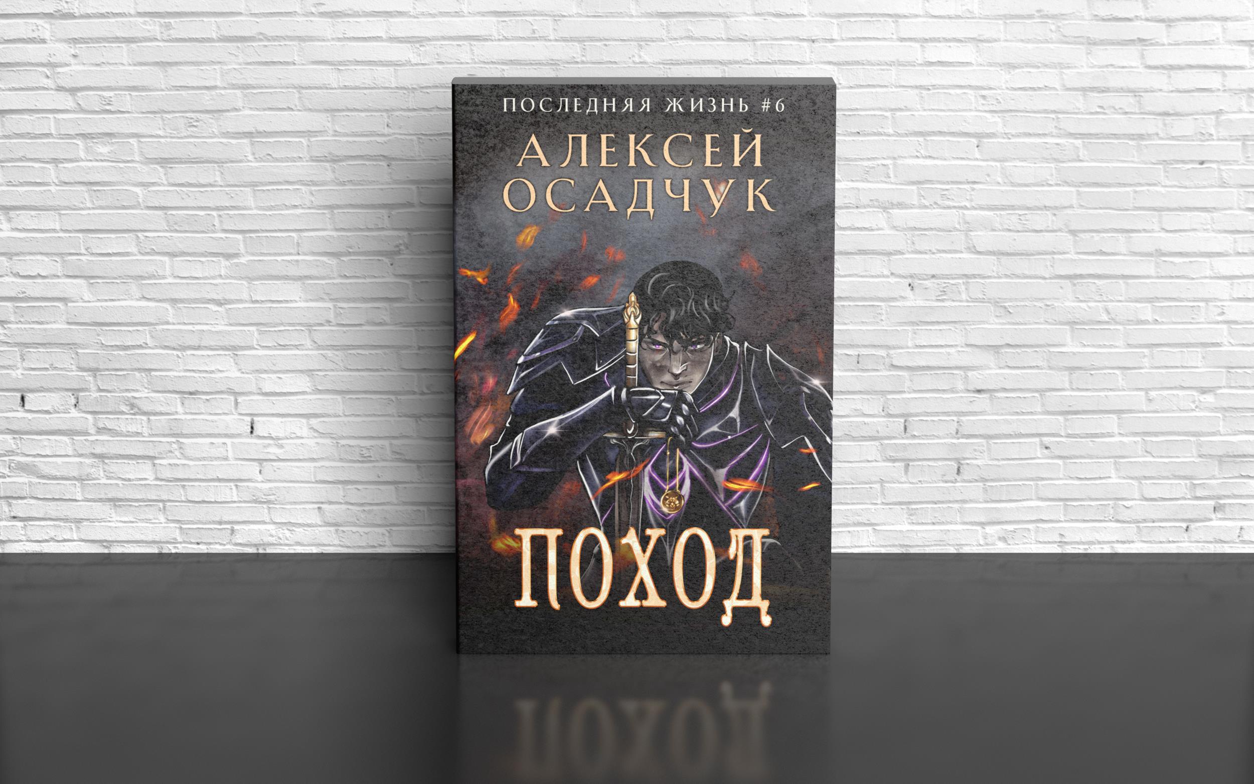 "Последняя жизнь" книга 6-я - обложка и аннотация / Magic Dome Books ...
