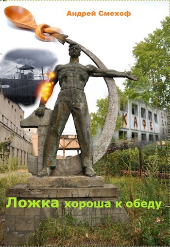 Обложка произведения Рабочее название "Ложка хороша к обеду"