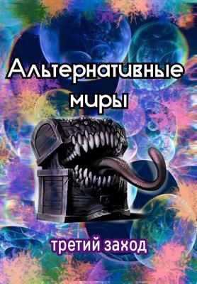 Обложка произведения Альтернативные миры. Третий заход