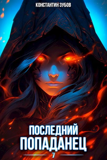 Последний попаданец. Последний попаданец 8. Последний попаданец 8 обложка. Книга последний попаданец 11