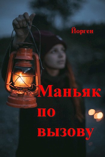 Обложка произведения Маньяк по вызову
