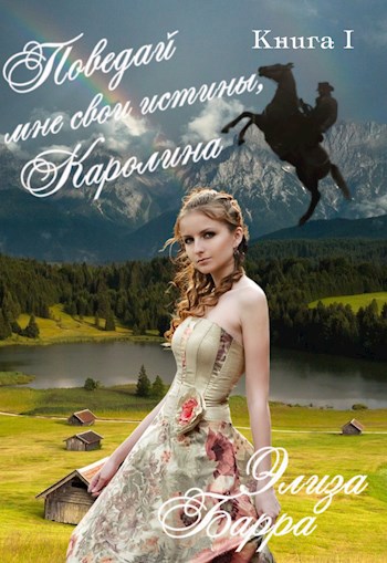 Обложка произведения Поведай мне свои истины, Каролина