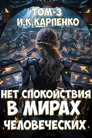 Обложка произведения Нет спокойствия в мирах человеческих ТОМ-3