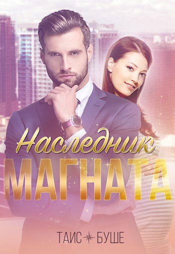 Обложка произведения Наследник магната