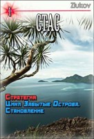 Обложка произведения Стас. Стратегия. Цикл Забытые Острова. Становление.