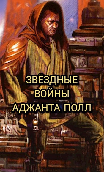 Обложка произведения ЗВЁЗДНЫЕ ВОЙНЫ. АДЖАНТА ПОЛЛ. 1 Часть
