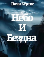 Обложка произведения Небо и Бездна