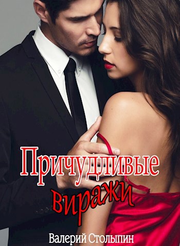 Обложка произведения Причудливые виражи
