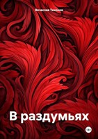 Обложка произведения В раздумьях