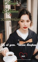Обложка произведения Питер.Девушка.Кофе