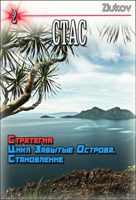 Обложка произведения Стас. Стратегия. Цикл Забытые Острова. Становление. Книга 2.