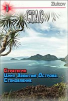 Обложка произведения Стас. Стратегия. Цикл Забытые Острова. Становление. Книга 3.