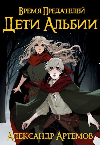 Обложка произведения Время предателей. Часть 2. Дети Альбии