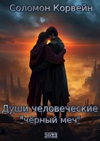 Обложка произведения Души человеческие: "чёрный меч"
