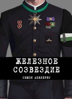 Обложка произведения Железное созвездие