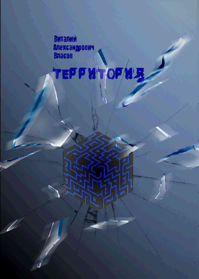 Обложка произведения Территория