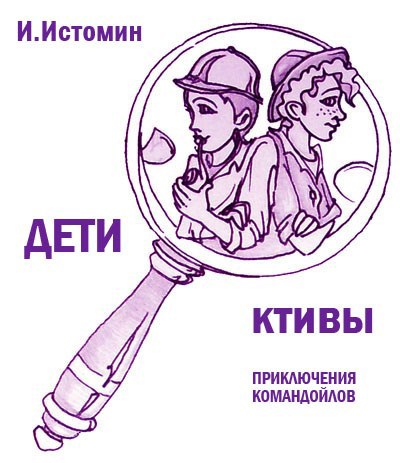 Обложка произведения ДЕТИктивы