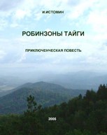 Обложка произведения Робинзоны тайги