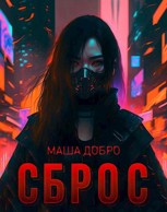 Обложка произведения Сброс