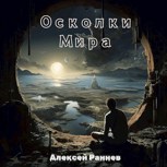 Обложка произведения Осколки Мира