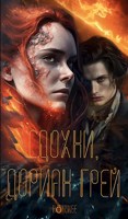 Обложка произведения Сдохни, Дориан Грей.