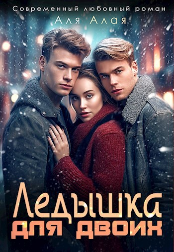 Обложка произведения Ледышка для двоих