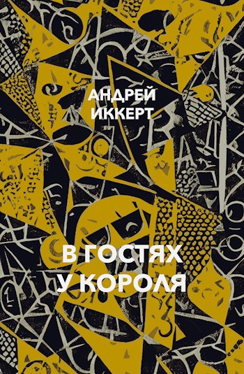 Обложка произведения В гостях у Короля