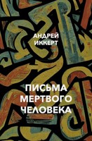 Обложка произведения Письма мертвого человека