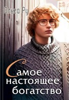 Обложка произведения Самое настоящее богатство