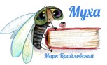 Обложка произведения Муха