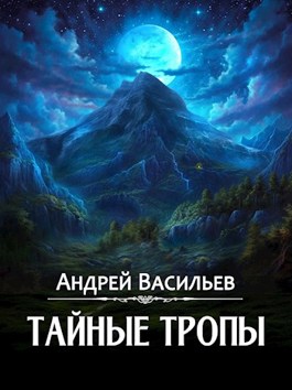 Обложка произведения "Тайные тропы"