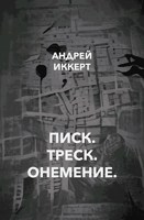 Обложка произведения Писк. Треск. Онемение.