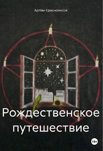 Обложка произведения Рождественское путешествие
