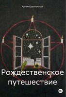 Обложка произведения Рождественское путешествие