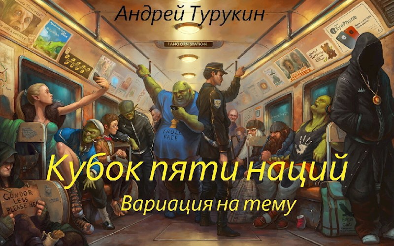 Обложка произведения Кубок пяти наций. Вариации на тему