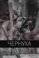 Обложка произведения Чернуха
