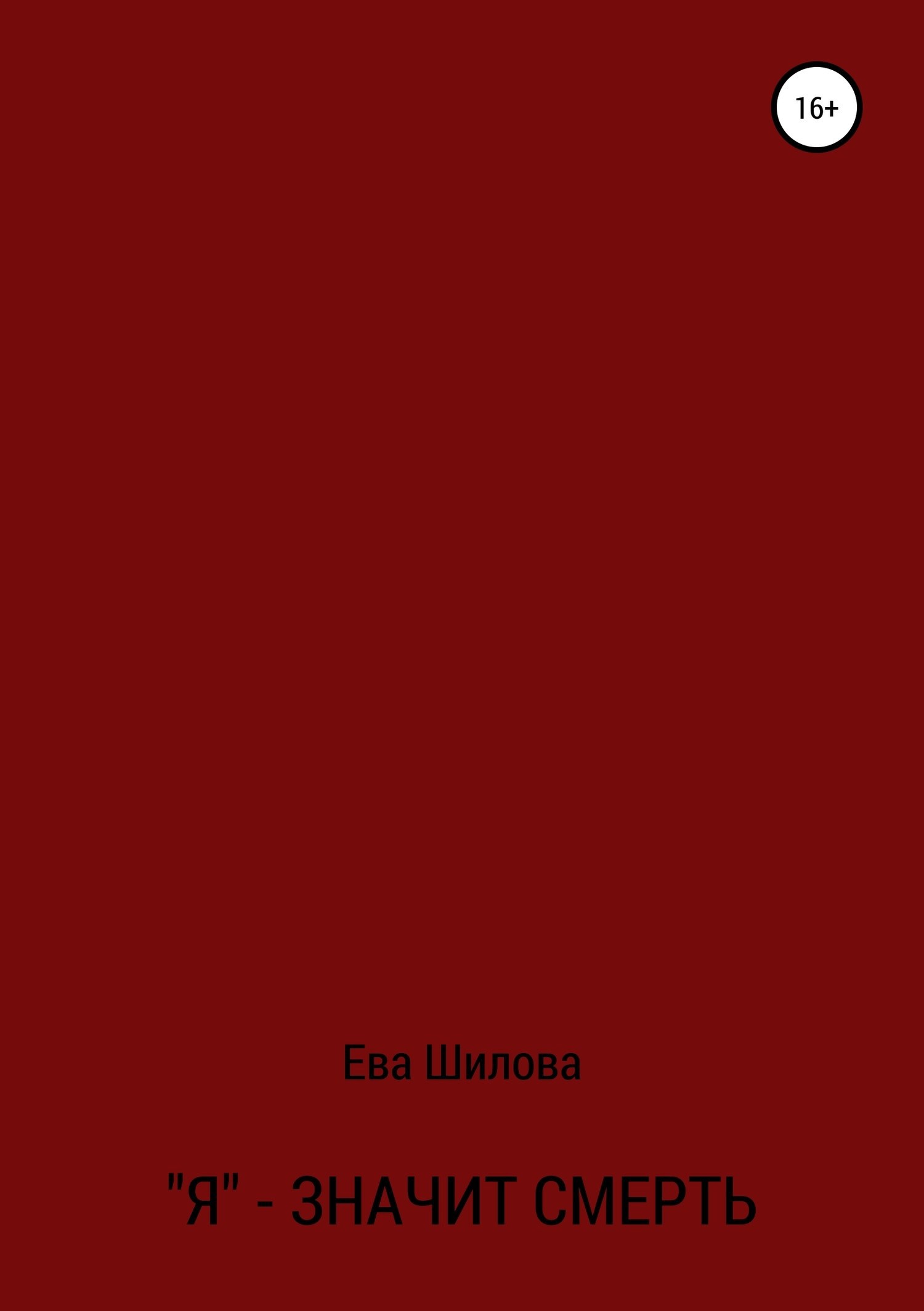 Обложка произведения Я – значит смерть