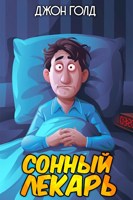 Обложка произведения Довлатов. Сонный лекарь-1