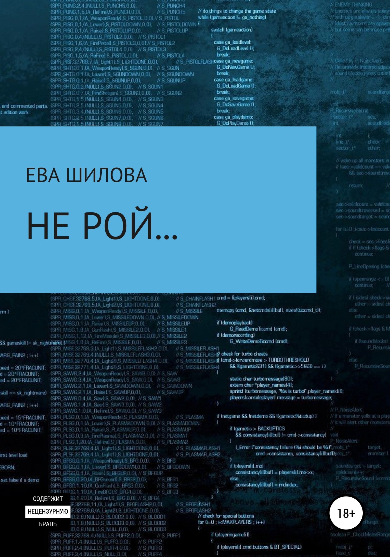 Обложка произведения Не рой…