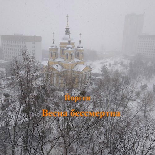 Обложка произведения Весна бессмертна