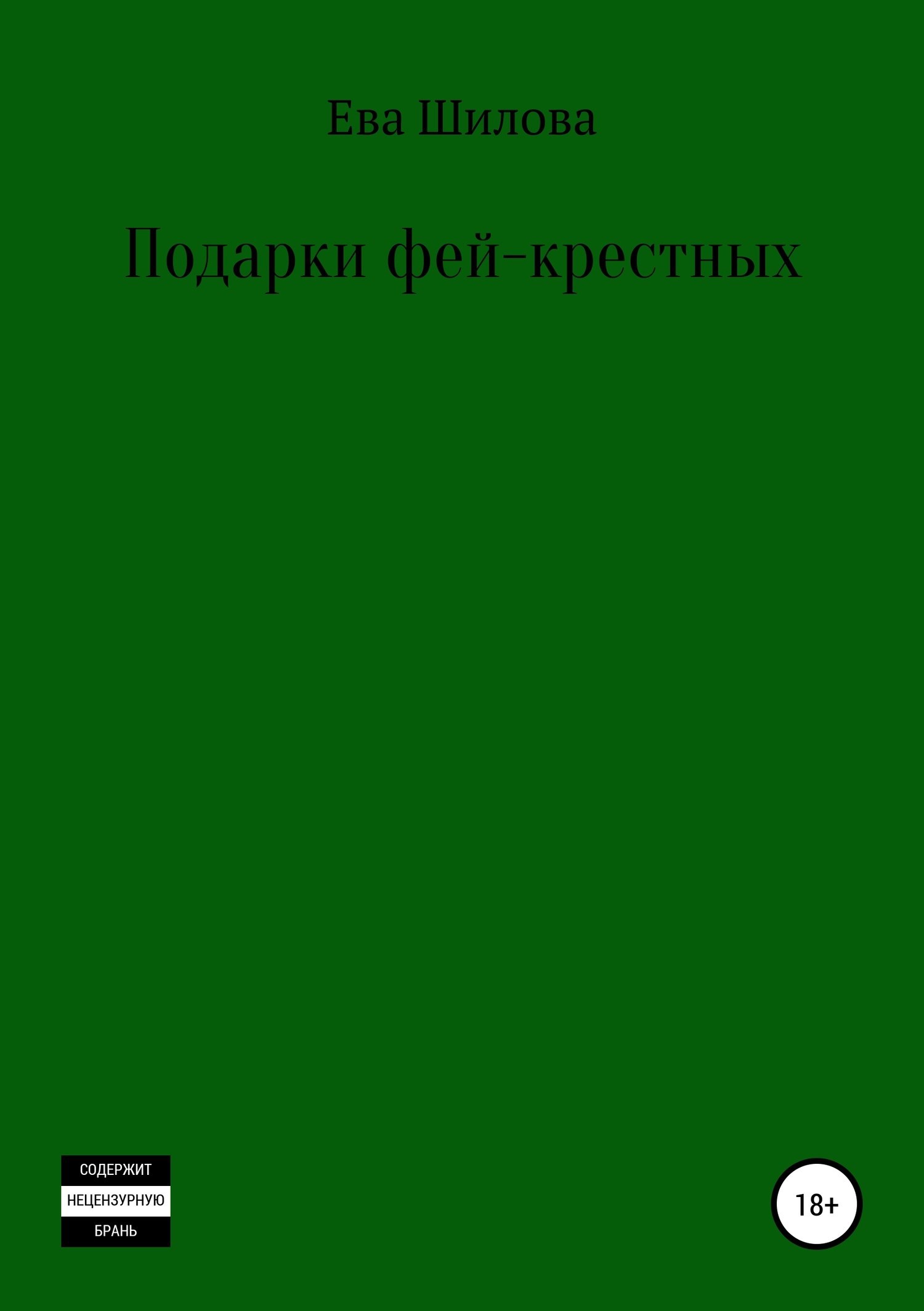 Обложка произведения Подарки фей-крестных